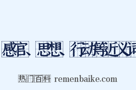 感官、思想、行动等近义词是什么意思的图片